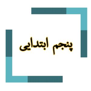 پنجم ابتدایی