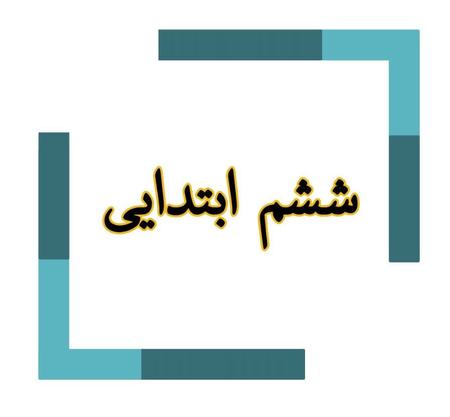 ششم ابتدایی